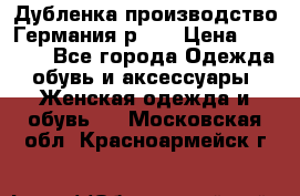 Дубленка производство Германия р 48 › Цена ­ 1 500 - Все города Одежда, обувь и аксессуары » Женская одежда и обувь   . Московская обл.,Красноармейск г.